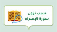 صورة مقال سبب نزول سورة الإسراء