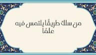 صورة مقال شرح حديث (من سلك طريقًا يلتمس فيه علمًا)