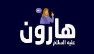 قصة هارون عليه السلام صورة مقال قصة هارون عليه السلام