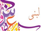 صورة مقال معنى اسم لبنى