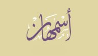 معنى اسم اسمهان صورة مقال معنى اسم اسمهان