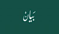 معنى اسم بيان صورة مقال معنى اسم بيان