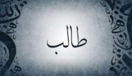صورة مقال معنى اسم طالب