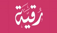 صورة مقال معنى اسم رقية