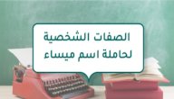 صورة مقال الصفات الشخصية لحاملة اسم ميساء