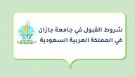 صورة مقال شروط القبول في جامعة جازان في المملكة العربية السعودية