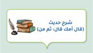 صورة مقال شرح حديث (قال أمك قال: ثم من)