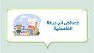 خصائص المعرفة الفلسفية