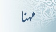 معنى اسم مهنا صورة مقال معنى اسم مهنا