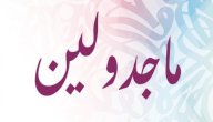 صورة مقال معنى اسم ماجدولين