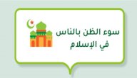 سوء الظن بالناس في الإسلام صورة مقال سوء الظن بالناس في الإسلام