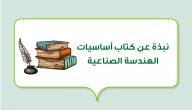 نبذة عن كتاب أساسيات الهندسة الصناعية