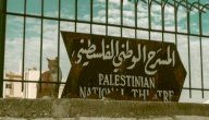 صورة مقال معلومات عن المسرح الوطني الفلسطيني