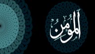 معنى اسم الله المؤمن صورة مقال معنى اسم الله المؤمن