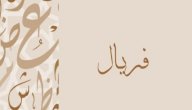 معنى اسم فريال صورة مقال معنى اسم فريال