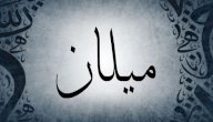 صورة مقال معنى اسم ميلان