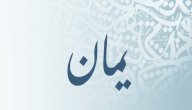 معنى اسم يمان صورة مقال معنى اسم يمان