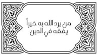 صورة مقال شرح حديث (ومن يرد الله به خيرًا يفقهه في الدين)