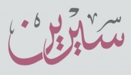 صورة مقال حكم التسمية باسم سيرين