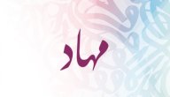 معنى اسم مهاد صورة مقال معنى اسم مهاد