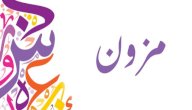 صورة مقال معنى اسم مزون