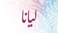 صورة مقال معنى اسم ليانا