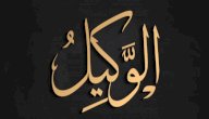 معنى اسم الله الوكيل صورة مقال معنى اسم الله الوكيل