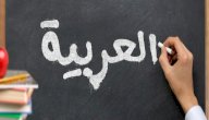 عبارات عن اللغة العربية للأطفال صورة مقال عبارات عن اللغة العربية للأطفال