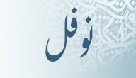 معنى اسم نوفل صورة مقال معنى اسم نوفل