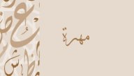 صورة مقال معنى اسم مهرة