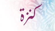معنى اسم كنزة صورة مقال معنى اسم كنزة