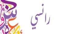 معنى اسم رانسي صورة مقال معنى اسم رانسي