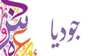 معنى اسم جوديا صورة مقال معنى اسم جوديا