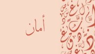 معنى اسم أمان صورة مقال معنى اسم أمان