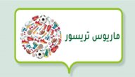 صورة مقال ماريوس تريسور (لاعب كرة قدم فرنسي)