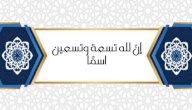 صورة مقال شرح حديث (إنّ لله تسعة وتسعين اسمًا)