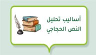 أساليب تحليل النص الحجاجي صورة مقال أساليب تحليل النص الحجاجي