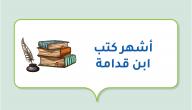 صورة مقال أشهر كتب ابن قدامة
