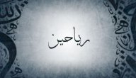 معنى اسم رياحين صورة مقال معنى اسم رياحين