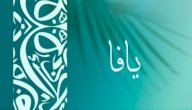 معنى اسم يافا صورة مقال معنى اسم يافا