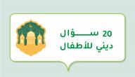 20 سؤال ديني للأطفال