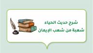 شرح حديث الحياء شعبة من شعب الإيمان صورة مقال شرح حديث الحياء شعبة من شعب الإيمان