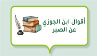أقوال ابن الجوزي عن الصبر صورة مقال أقوال ابن الجوزي عن الصبر