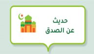 حديث عن الصدق صورة مقال حديث عن الصدق