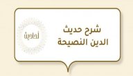 شرح حديث: الدين النصيحة صورة مقال شرح حديث: الدين النصيحة