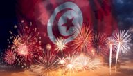 مظاهر الاحتفال بعيد الاستقلال في تونس صورة مقال مظاهر الاحتفال بعيد الاستقلال في تونس