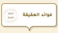 فوائد العقيقة