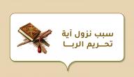 سبب نزول آية تحريم الربا صورة مقال سبب نزول آية تحريم الربا