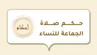 حكم صلاة الجماعة للنساء
