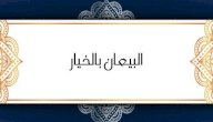 صورة مقال شرح حديث (البيعان بالخيار)